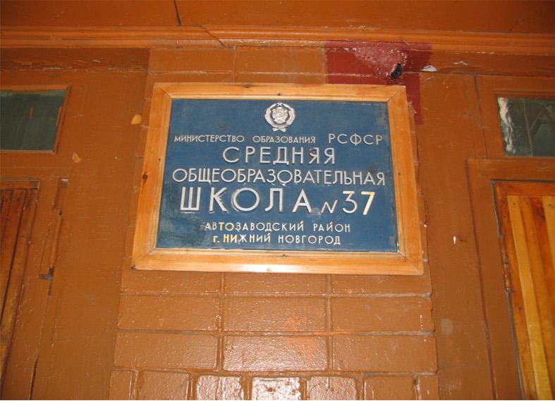 Школа 37 нижний новгород. Школа 37 Нижний Новгород Автозаводский район.